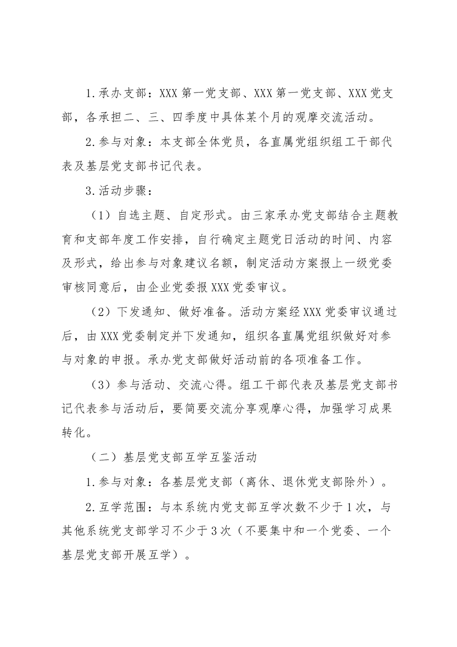 关于组织开展XX系统基层党组织交流互鉴系列活动的方案.docx,第2页预览