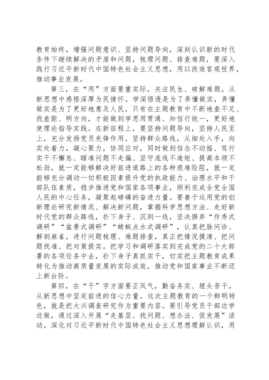 在2023年主题教育专题学习研讨会上的发言.docx,第3页预览