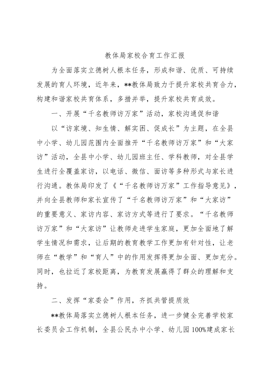 教体局家校合育工作汇报.docx,第1页预览
