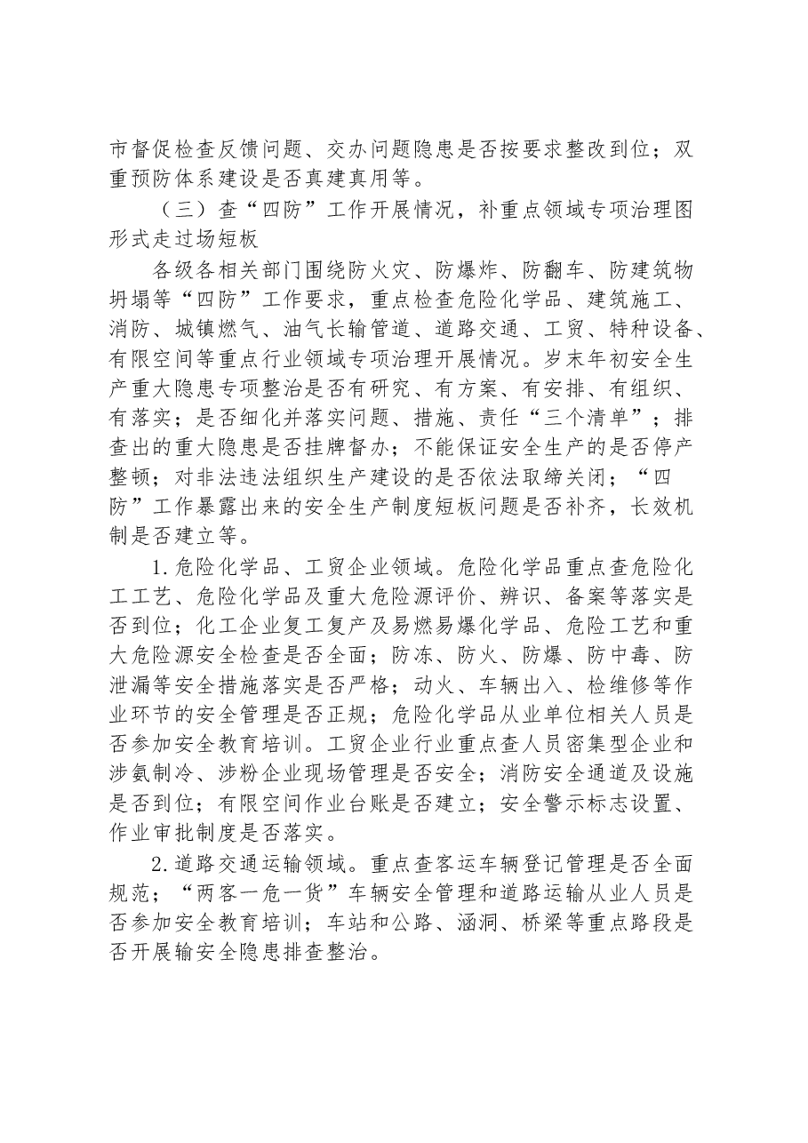 某市在安全生产“查漏洞、补短板、保安全”专项行动方案.docx,第3页预览