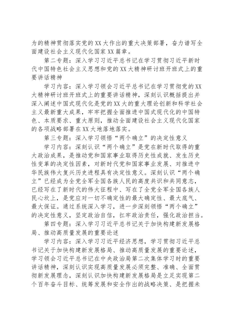 2023年全市党委理论学习中心组专题学习重点内容安排.docx，第2页预览