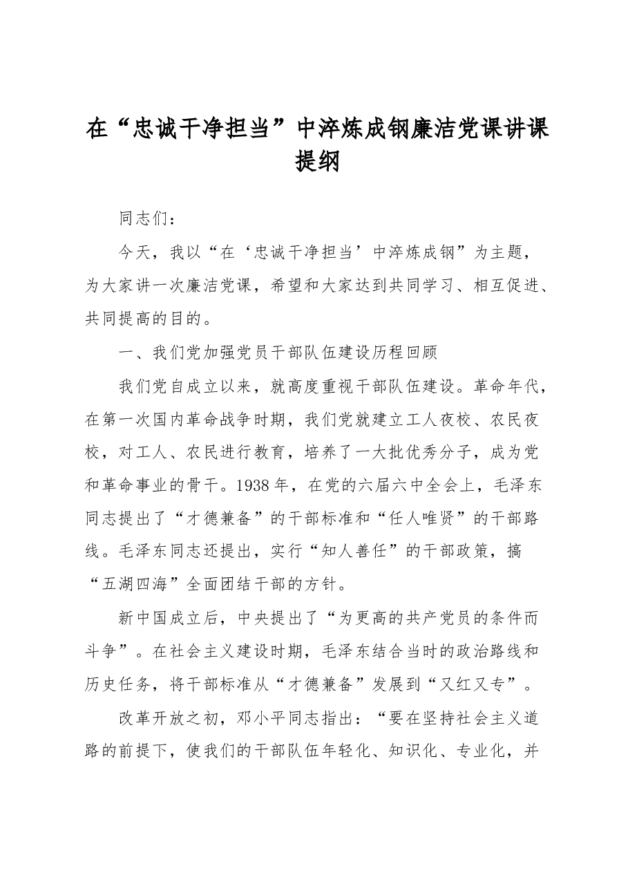 在“忠诚干净担当”中淬炼成钢廉洁党课讲课提纲.docx,第1页预览