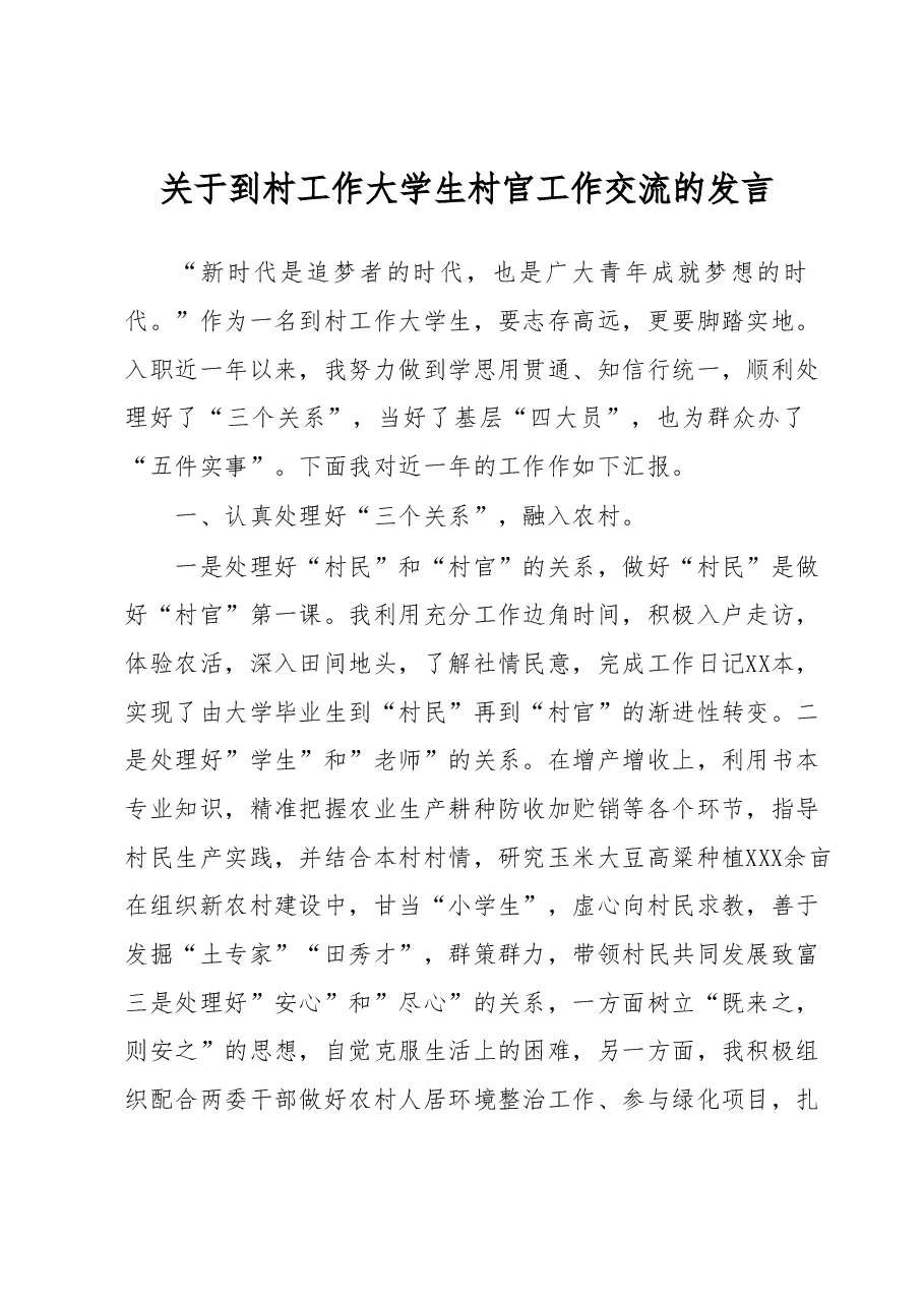 关于到村工作大学生村官工作交流的发言.docx,第1页预览