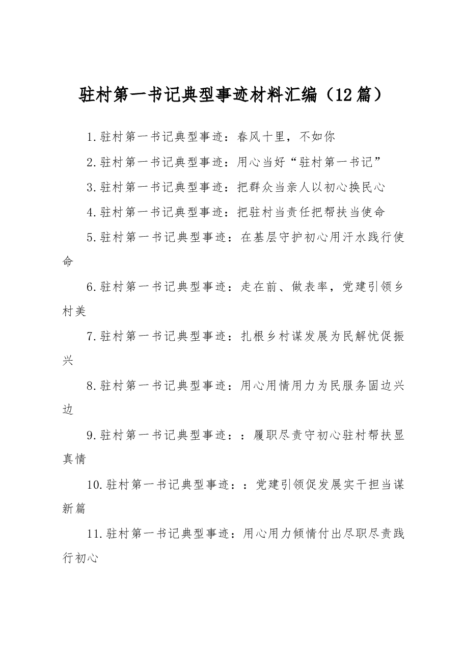 （12篇）驻村第一书记典型事迹材料汇编.docx，第1页预览