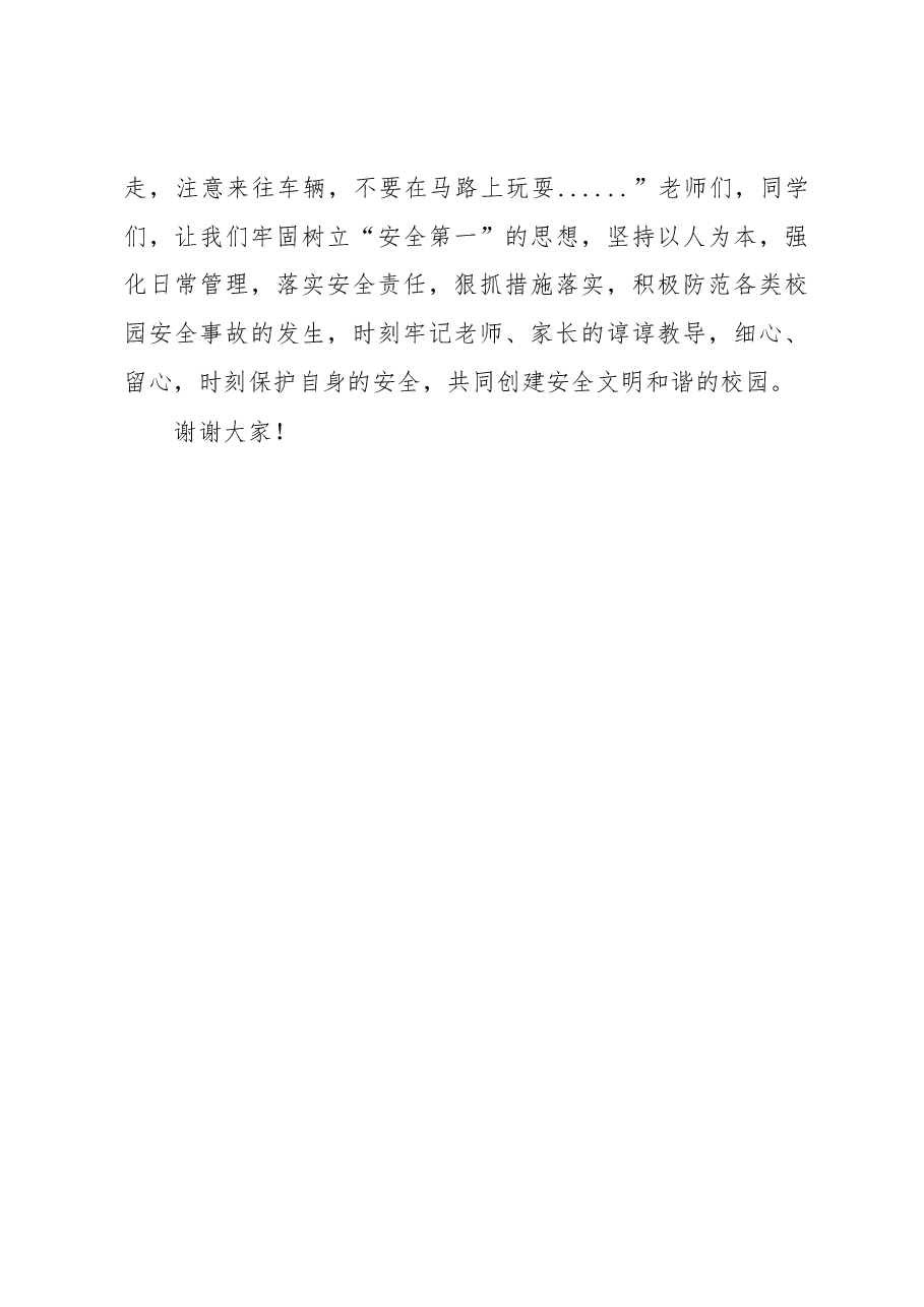 在全国安全教育日主题晨会上的讲话.docx,第3页预览