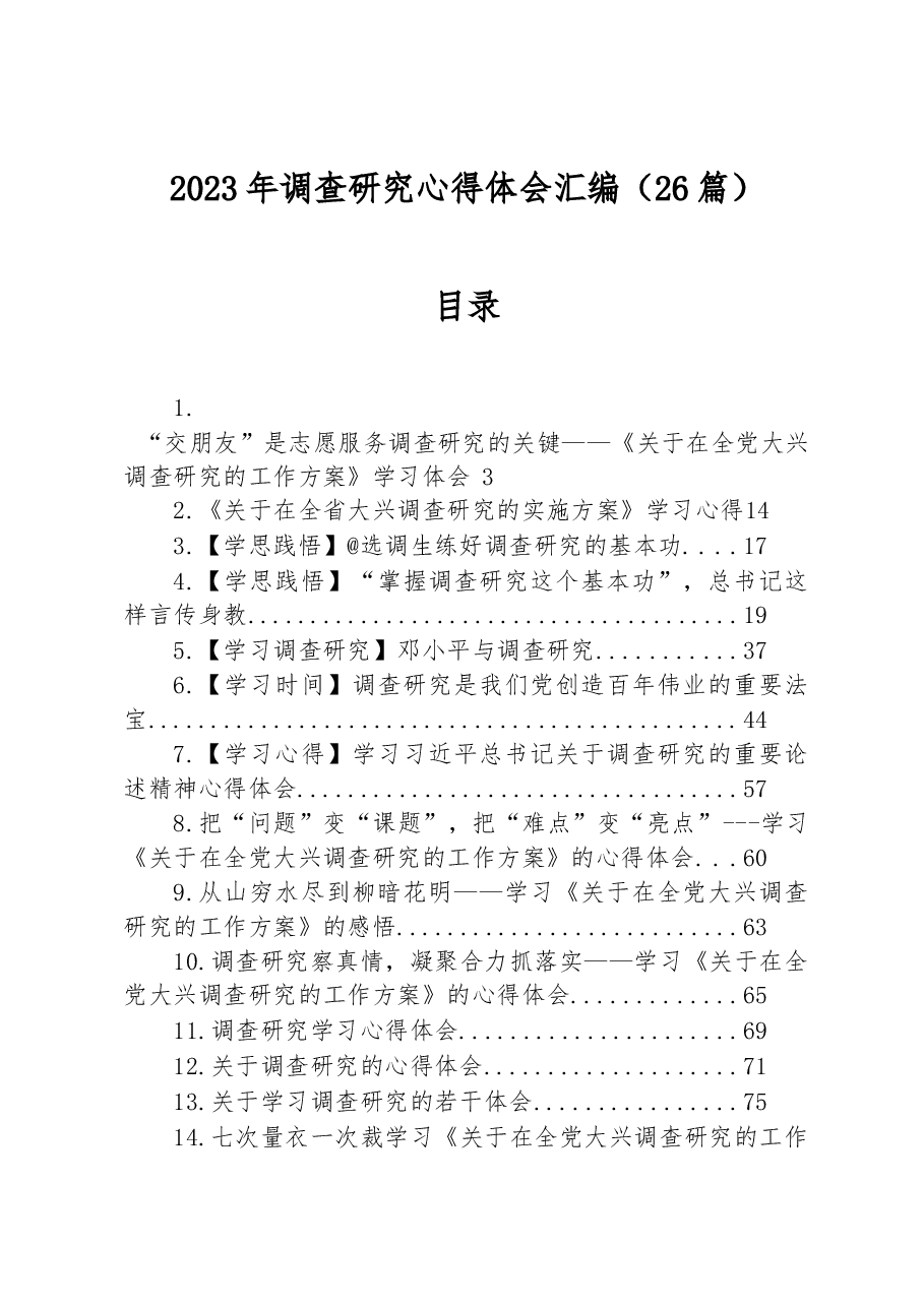 (26篇)2023年调查研究心得体会汇编.docx,第1页预览
