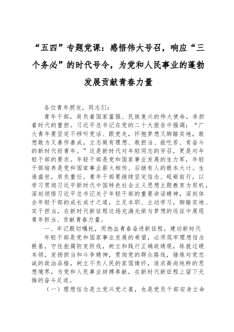“五四”专题党课：感悟伟大号召，响应“三个务必”的时代号令，为党和人民事业的蓬勃发展贡献青春力量.docx，第1页预览