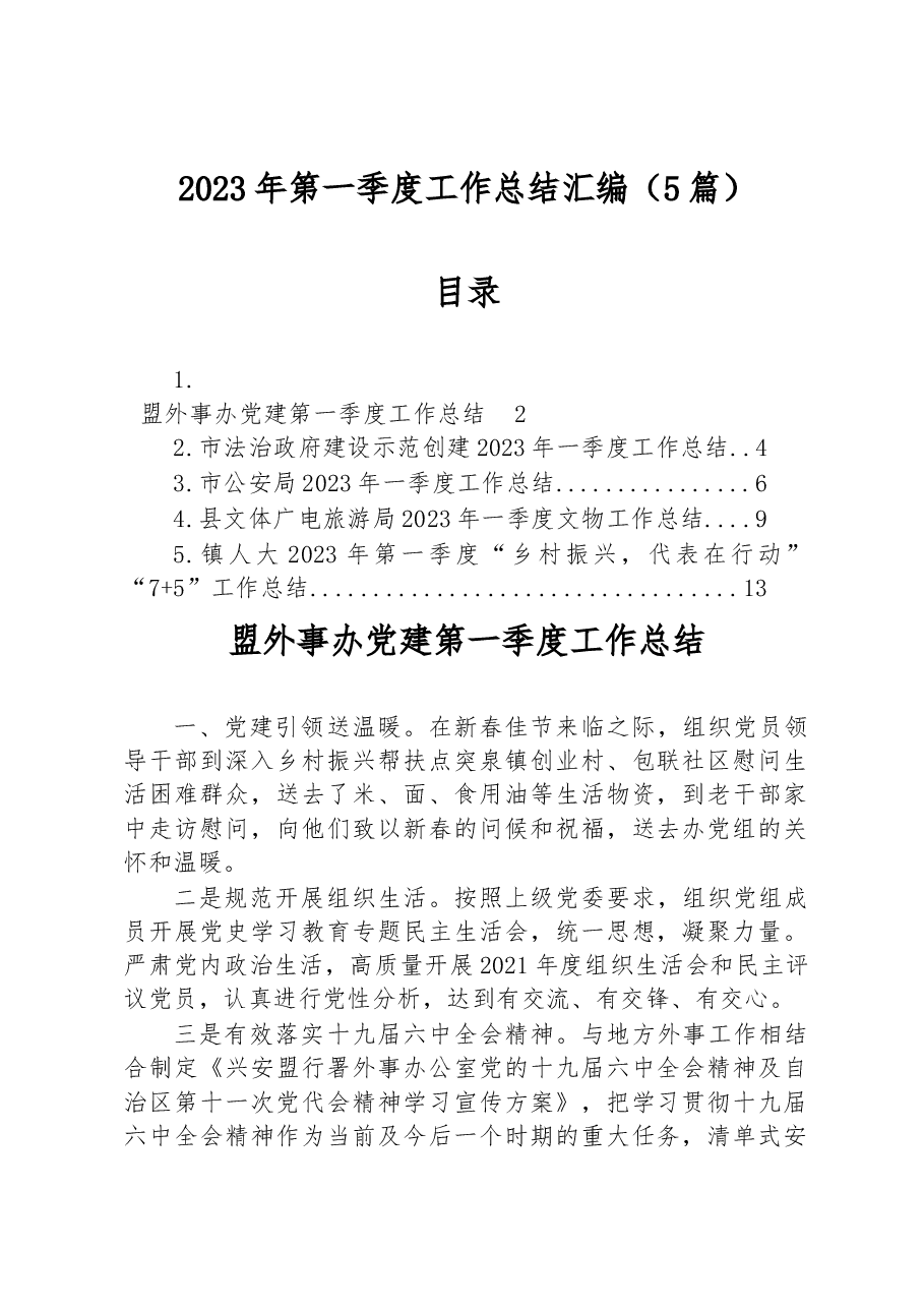 (5篇)2023年第一季度工作总结汇编.docx,第1页预览
