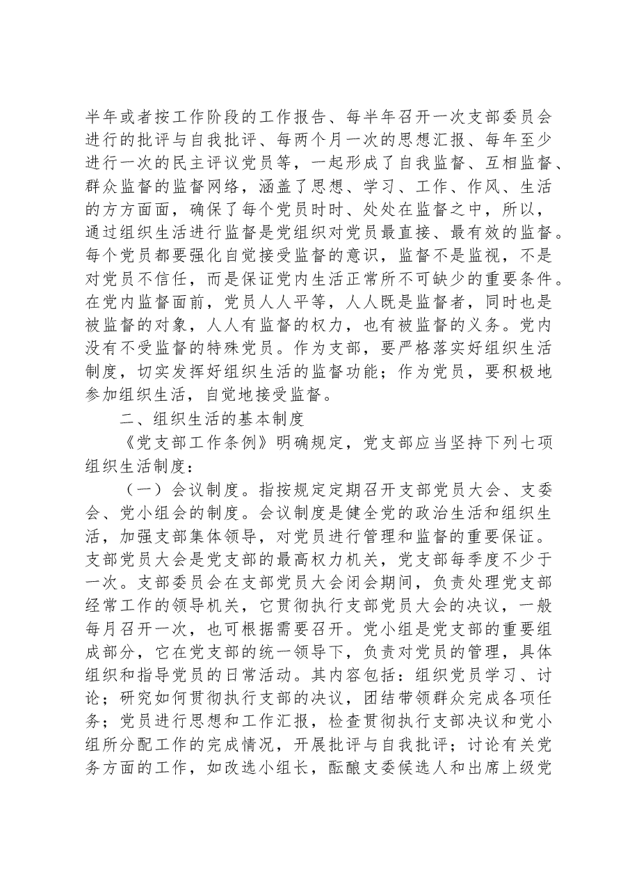 市直机关党支部书记党建集训关于落实组织生活制度提高党内生活质量的辅导授课.docx,第4页预览