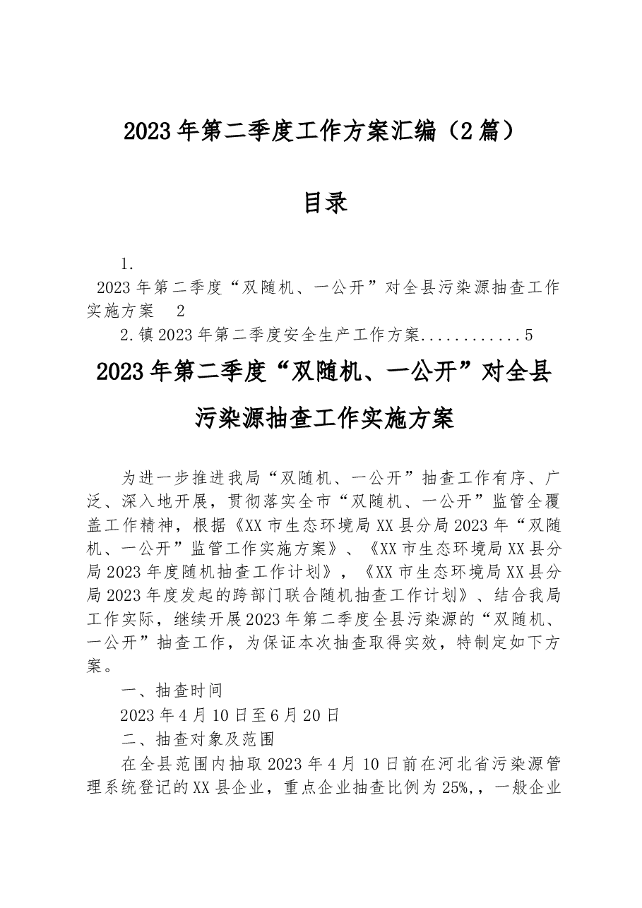 (2篇)2023年第二季度工作方案汇编.docx,第1页预览