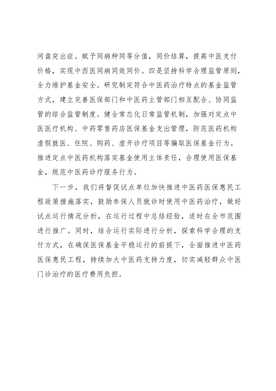 医保局中医药医保惠民工程情况汇报.docx,第4页预览
