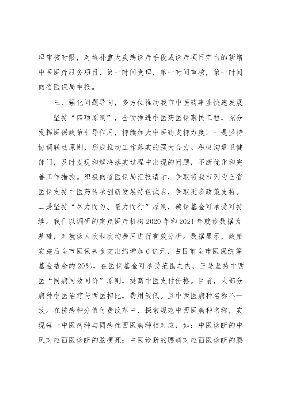 医保局中医药医保惠民工程情况汇报.docx,第3页预览