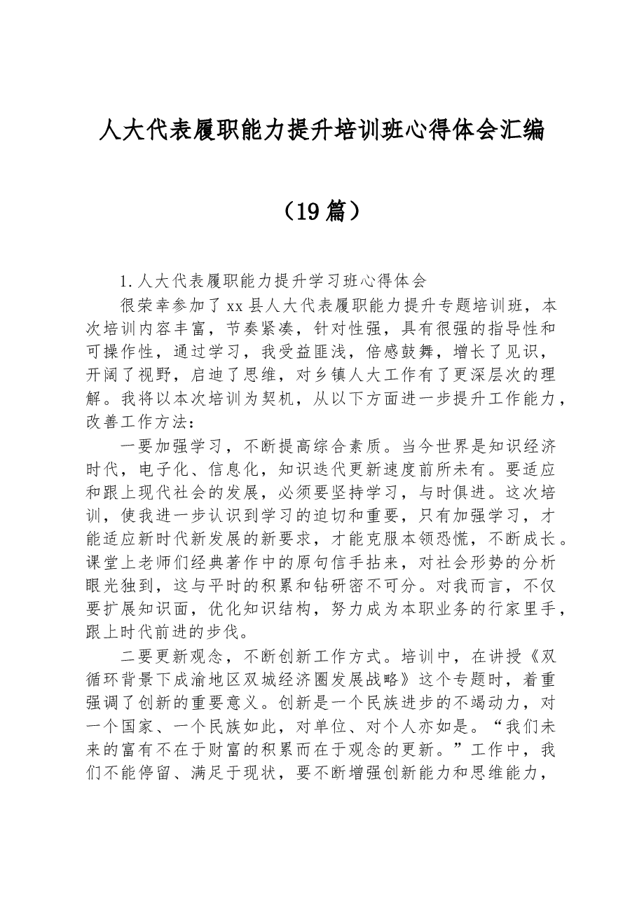 (19篇)人大代表履职能力提升培训班心得体会汇编.docx,第1页预览