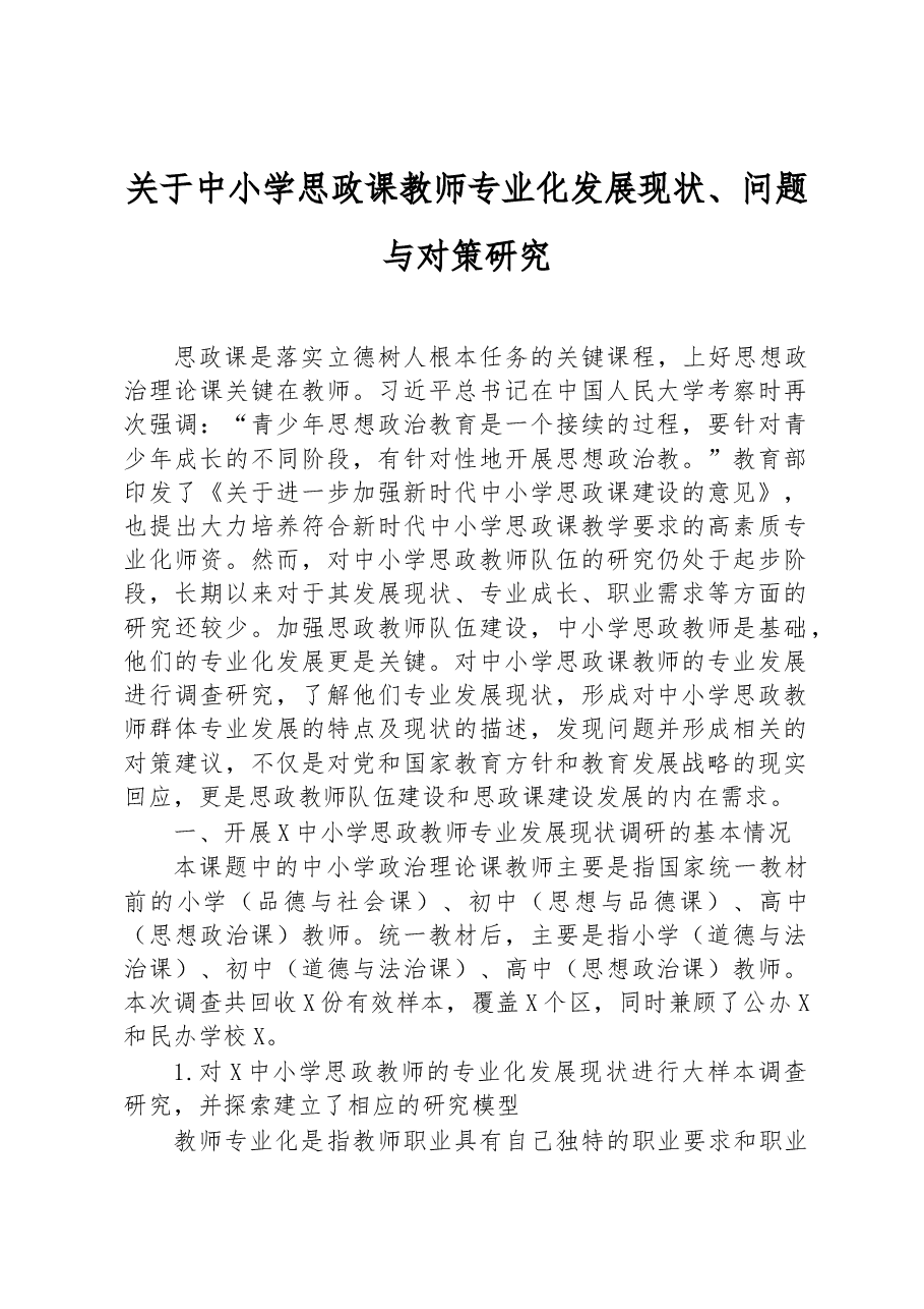 关于中小学思政课教师专业化发展现状、问题与对策研究.docx，第1页预览