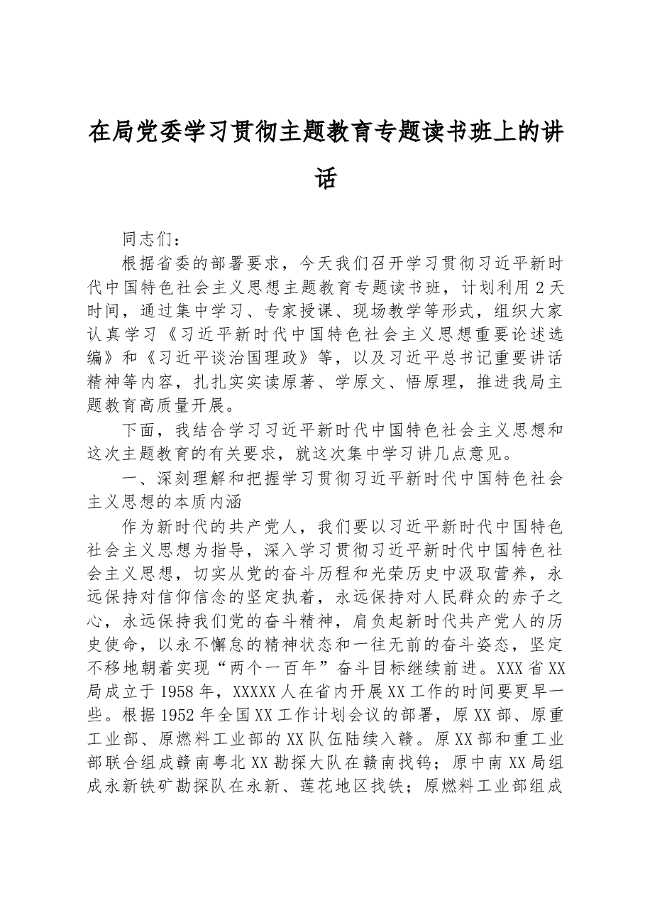 在局党委学习贯彻主题教育专题读书班上的讲话.docx,第1页预览