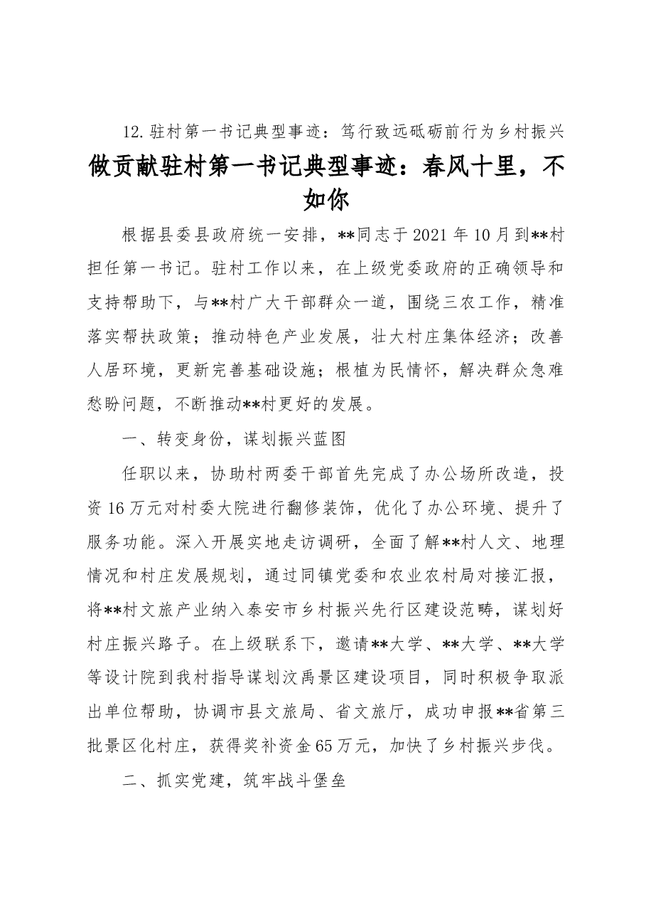 （12篇）驻村第一书记典型事迹材料汇编.docx，第2页预览