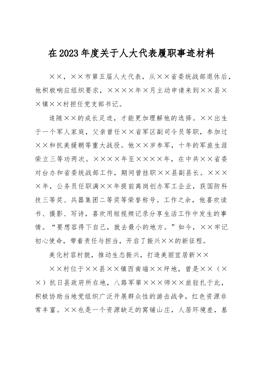 在2023年度关于人大代表履职事迹材料.docx,第1页预览