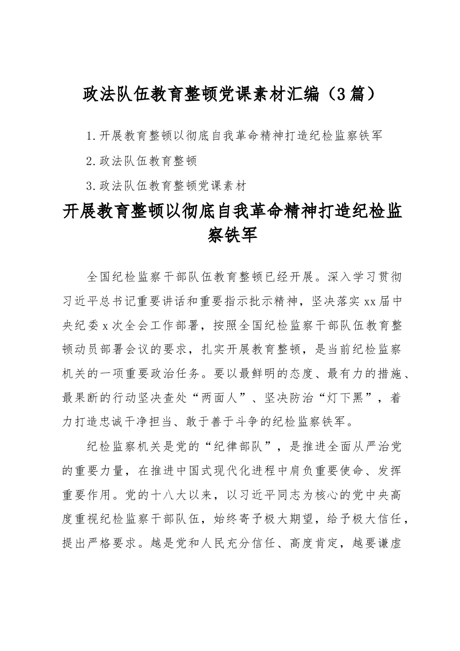 （3篇）政法队伍教育整顿党课汇编.docx，第1页预览