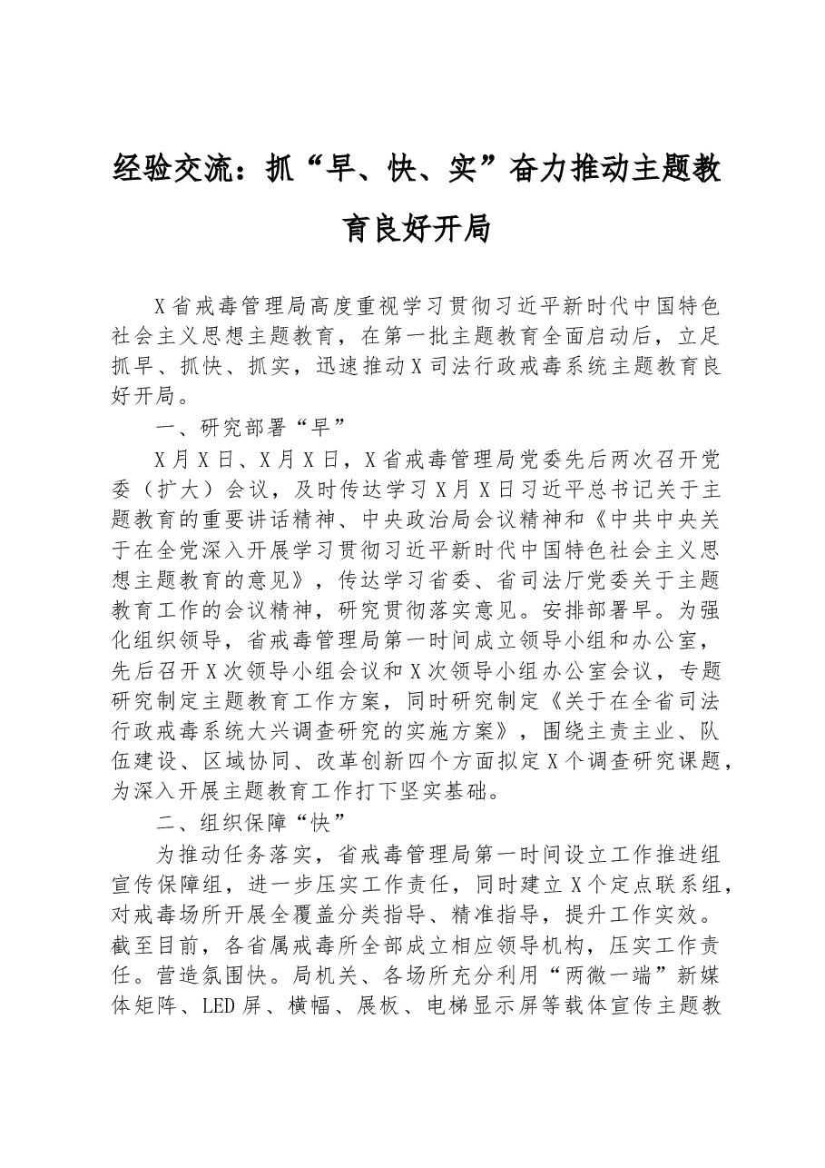 经验交流:抓“早、快、实”奋力推动主题教育良好开局.docx,第1页预览