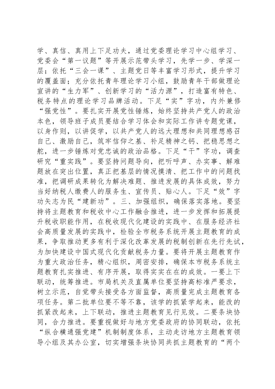 在全市税务系统开展主题教育部署会上的讲话.docx,第2页预览