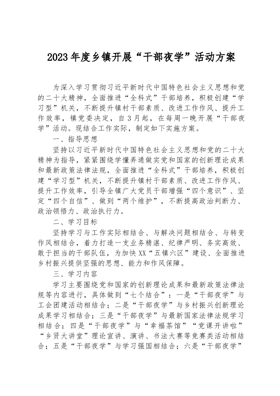 2023年度乡镇开展“干部夜学”活动方案.docx,第1页预览
