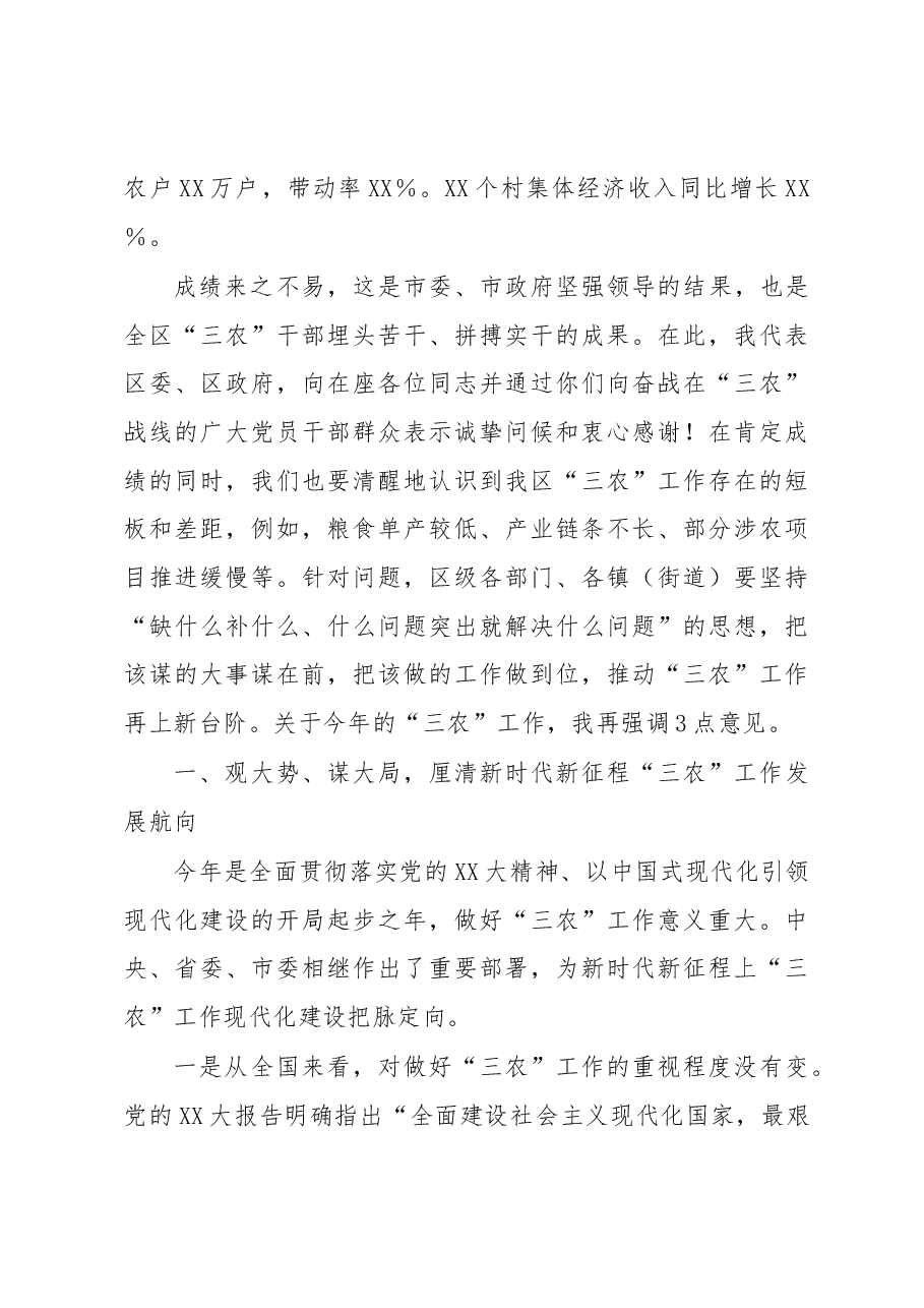 在2023年区委农村工作会议上的讲话.docx，第3页预览