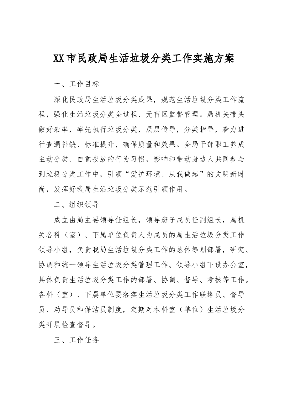 XX市民政局生活垃圾分类工作实施方案.docx,第1页预览