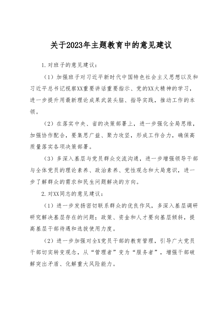 关于2023年主题教育中的意见建议.docx,第1页预览