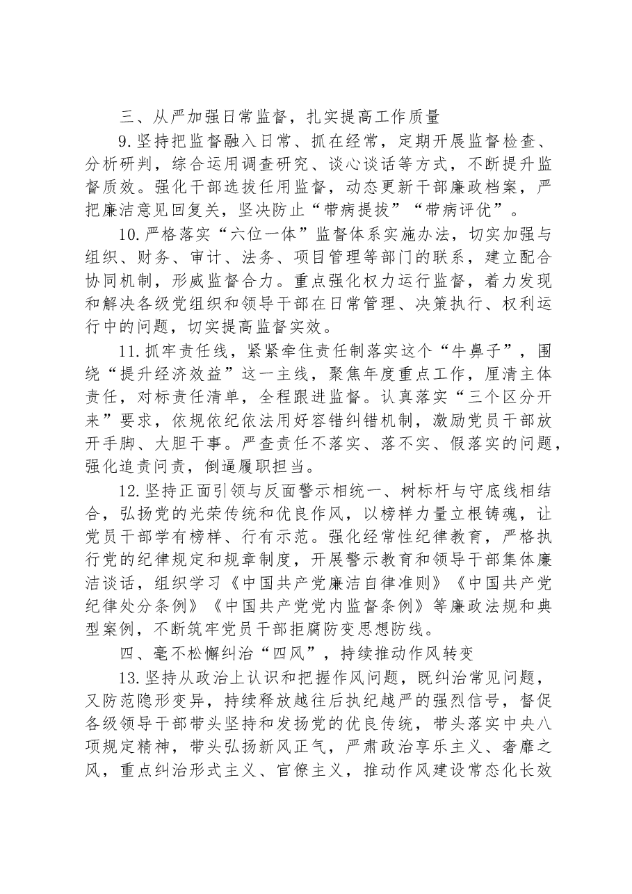 某国企公司2023年党风廉政建设和反腐败工作要点.docx,第3页预览
