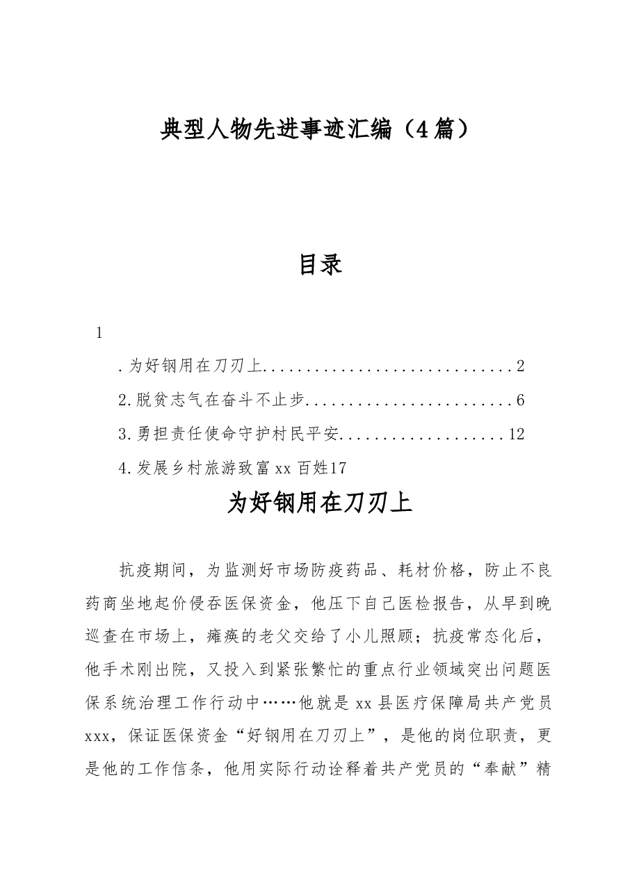 (4篇)典型人物先进事迹汇编.docx,第1页预览