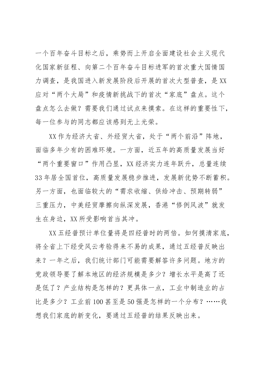 在XX省第五次全国经济普查专项试点工作动员会上的讲话.docx,第2页预览