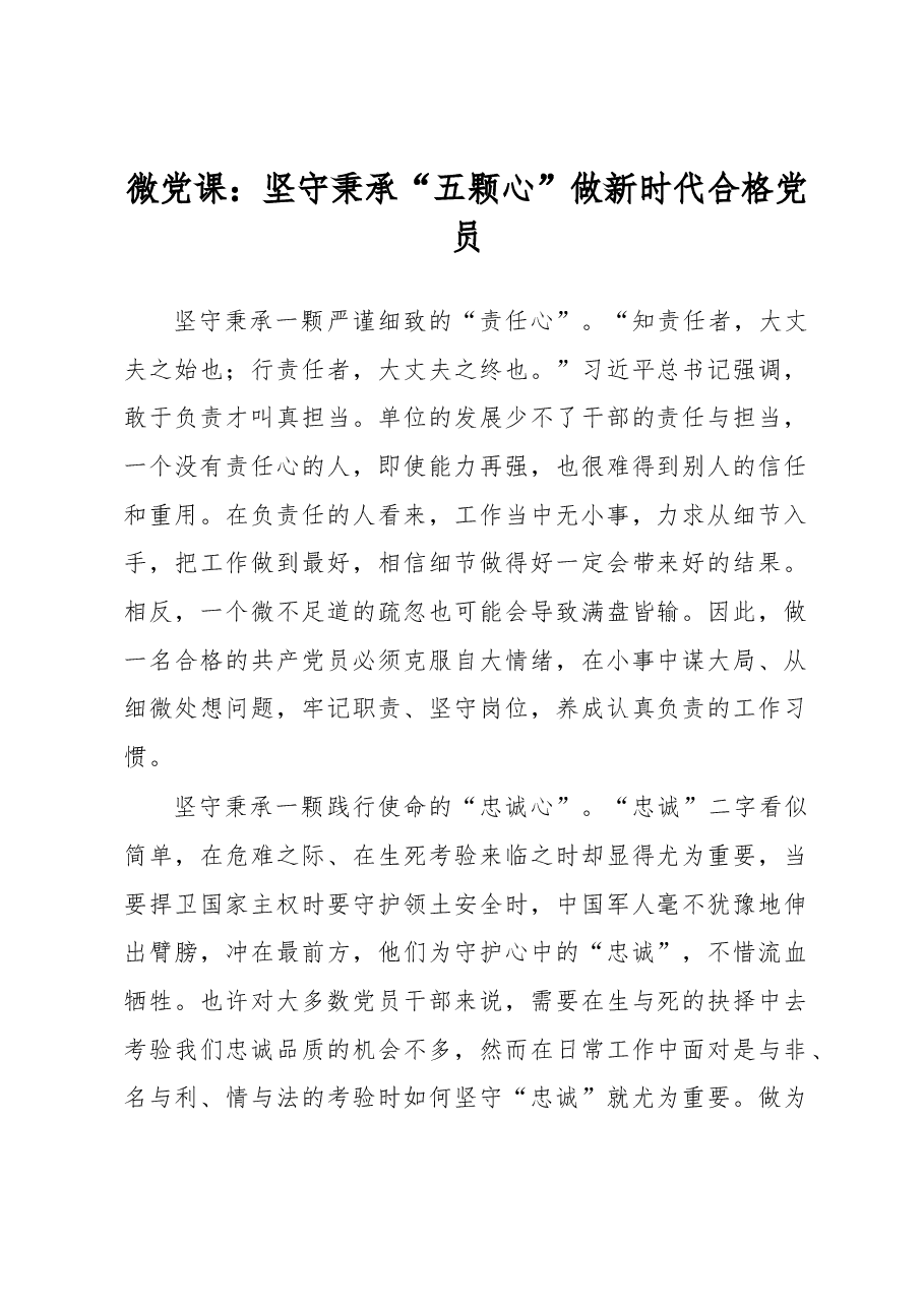 微党课:坚守秉承“五颗心”做新时代合格党员.docx,第1页预览