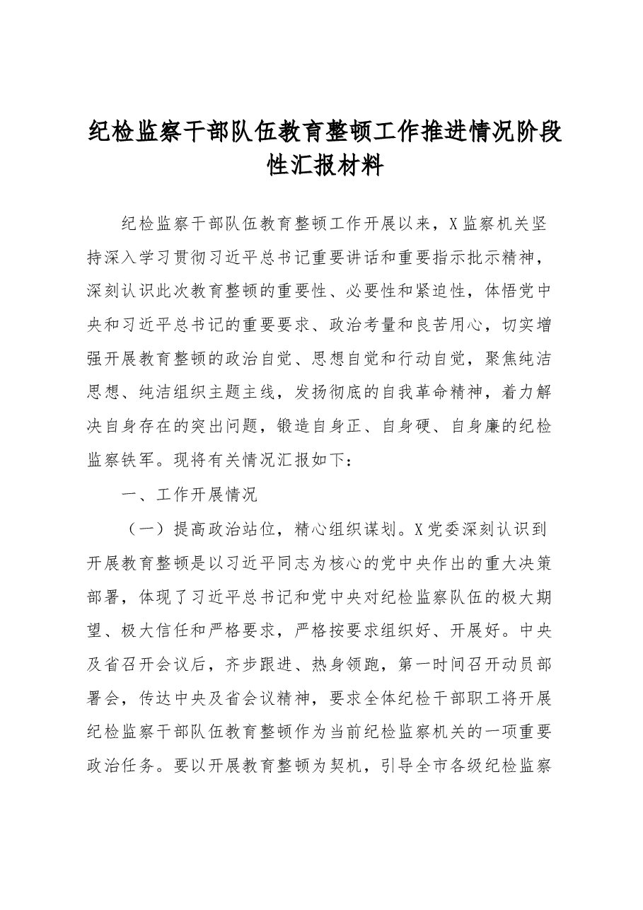 纪检监察干部队伍教育整顿工作推进情况阶段性汇报材料.docx,第1页预览