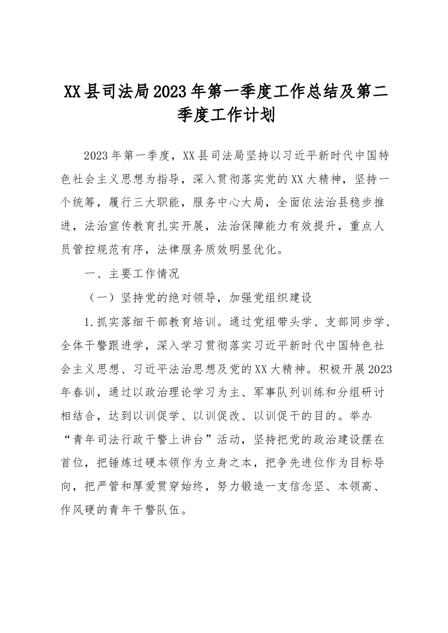 XX县司法局2023年第一季度工作总结及第二季度工作计划.docx,第1页预览