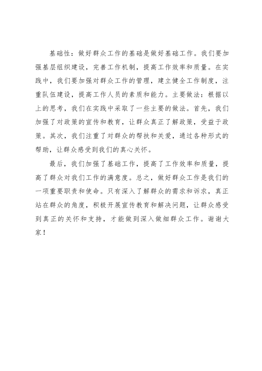 做深做细群众工作发言材料(通用).docx,第2页预览