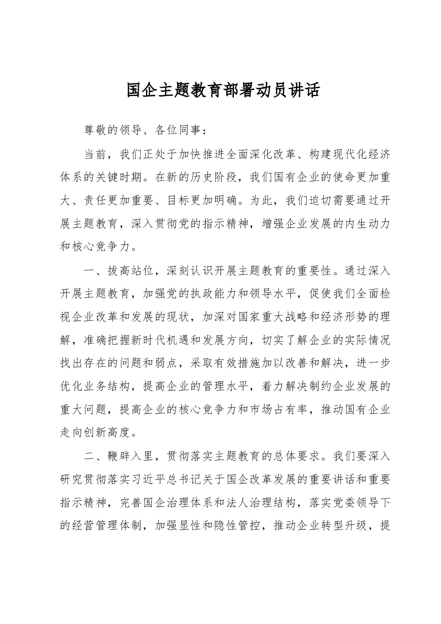 国企主题教育部署动员讲话.docx,第1页预览