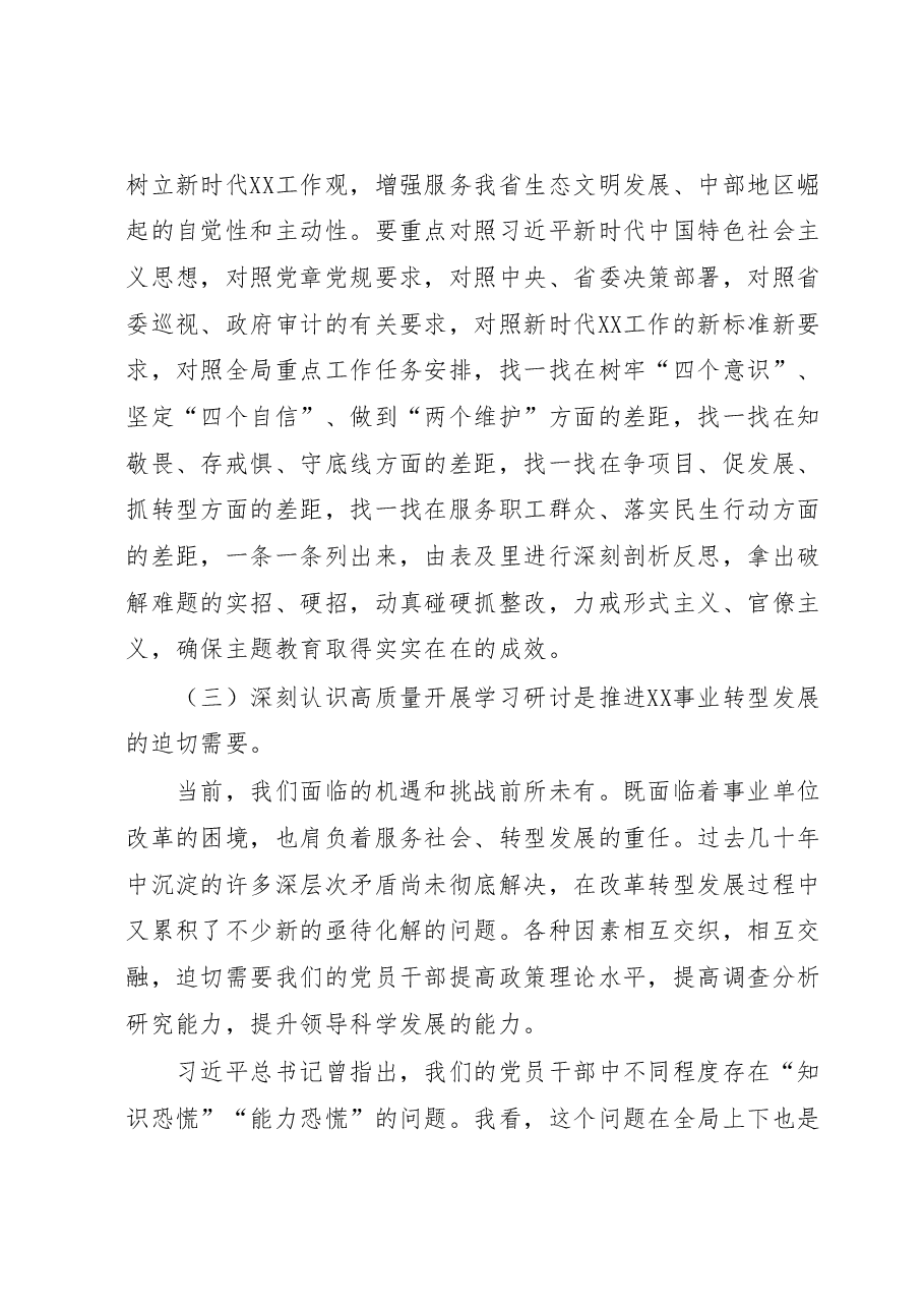 在局党委学习贯彻2023年主题教育专题读书班上的讲话.docx，第4页预览