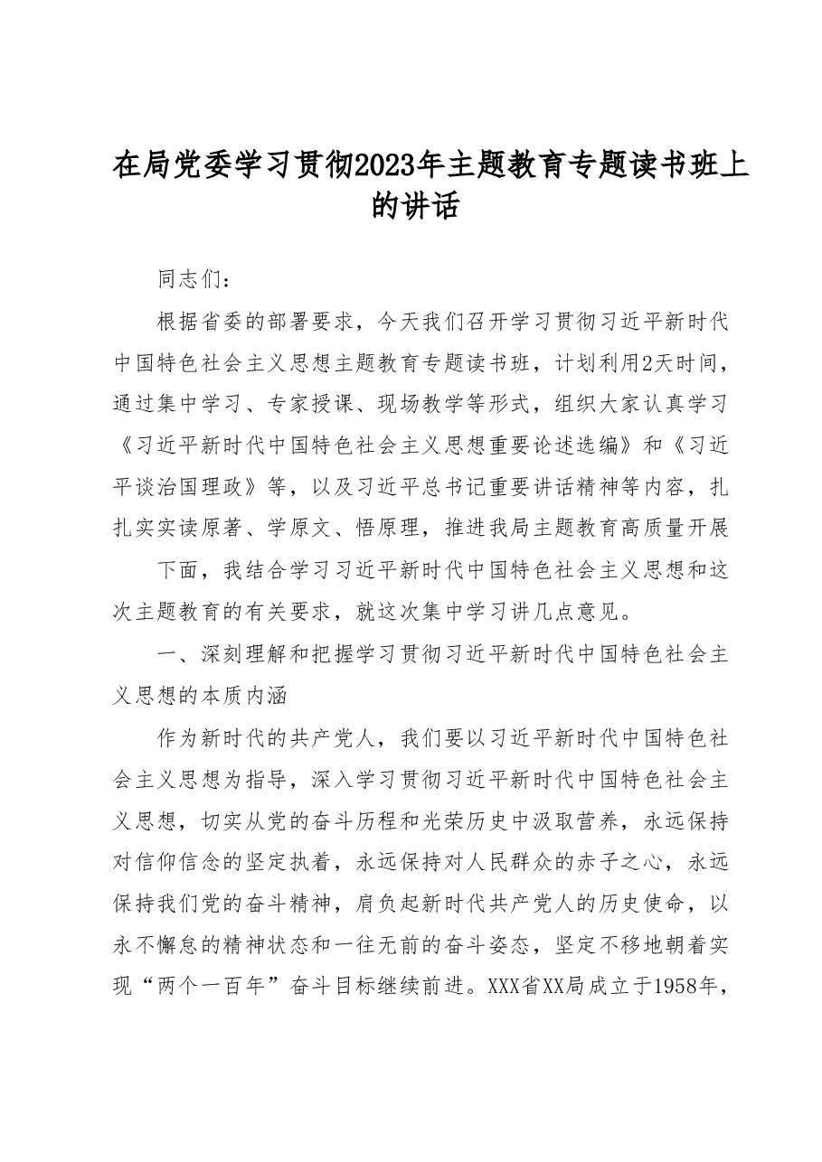 在局党委学习贯彻2023年主题教育专题读书班上的讲话.docx，第1页预览