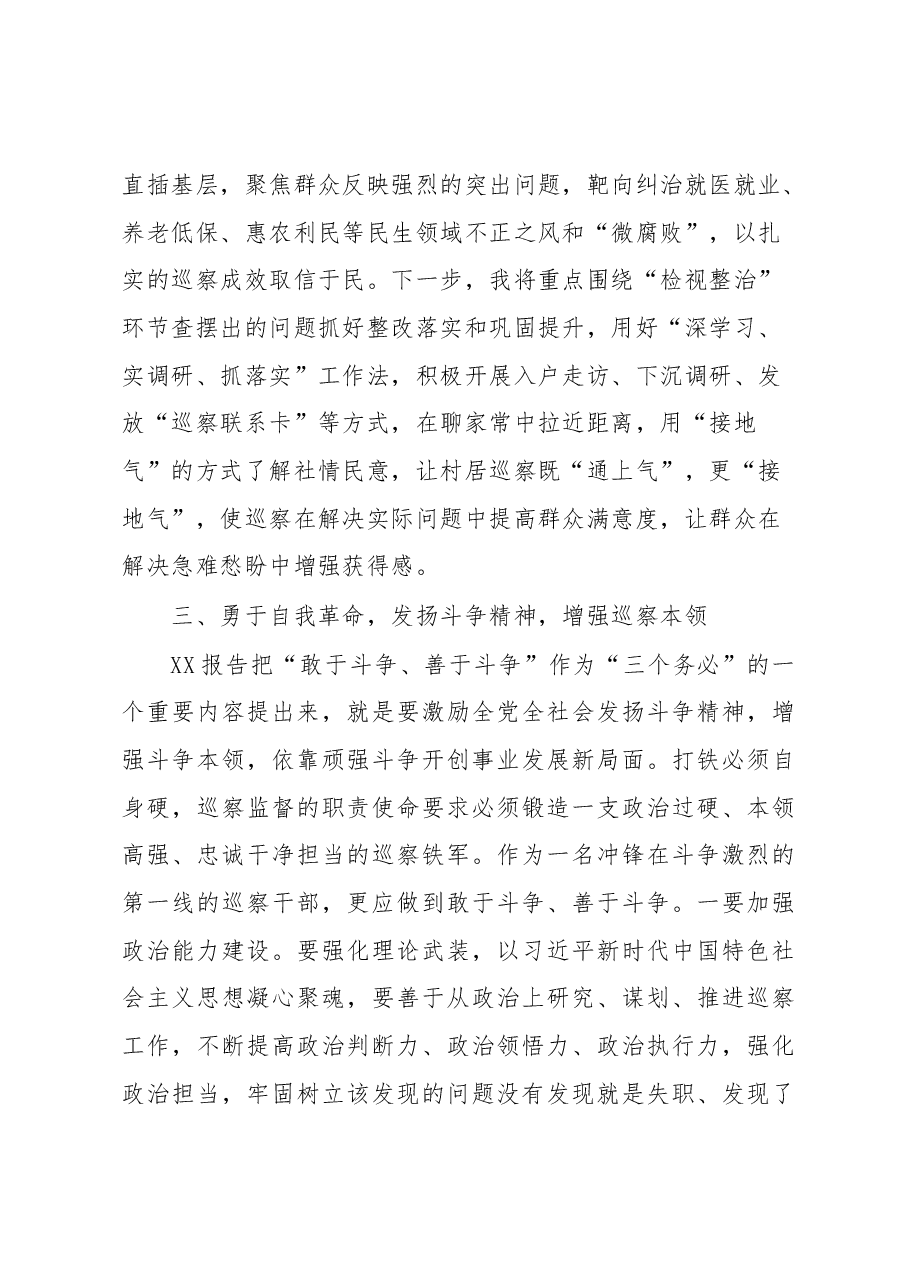 巡察干部在纪检监察干部队伍教育整顿研讨交流会上的发言.docx,第4页预览