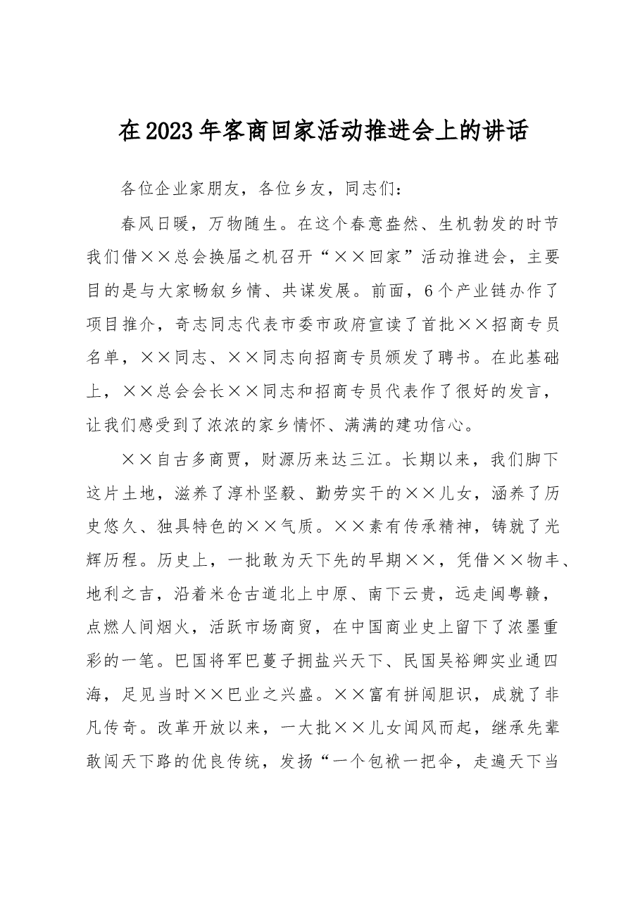 在2023年客商回家活动推进会上的讲话.docx，第1页预览