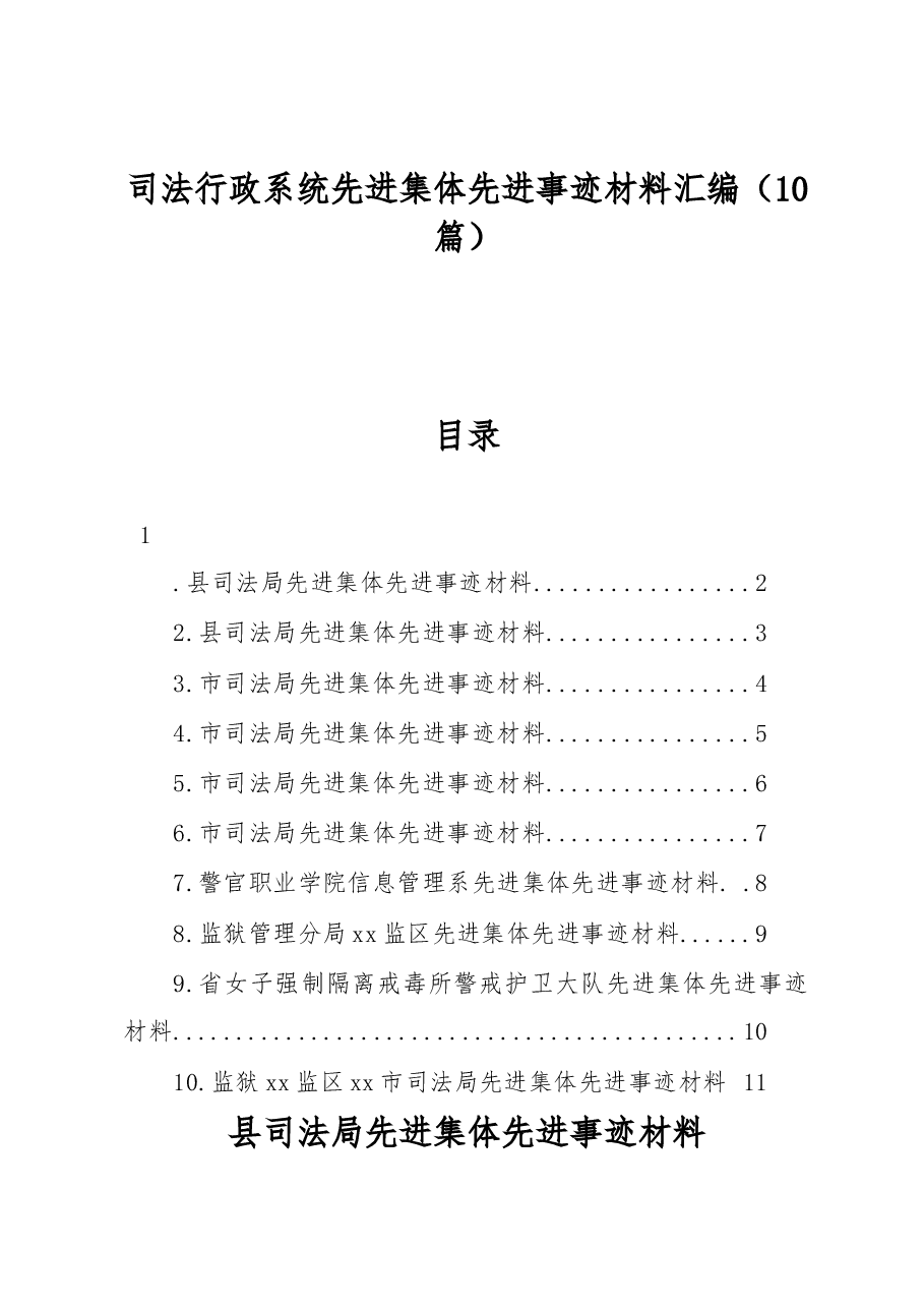 (10篇)司法行政系统先进集体先进事迹材料汇编.docx,第1页预览