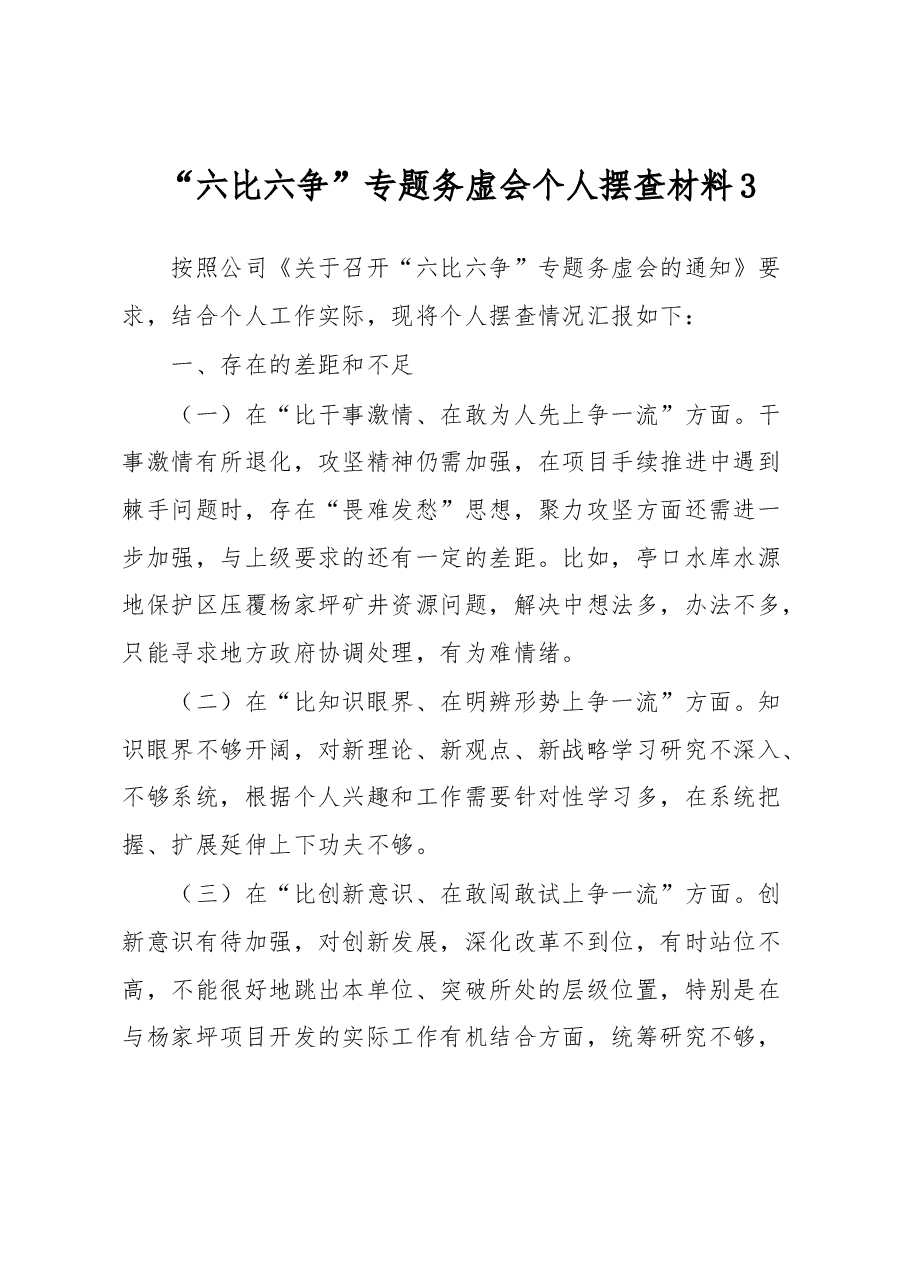“六比六争”专题务虚会个人摆查材料3.docx,第1页预览