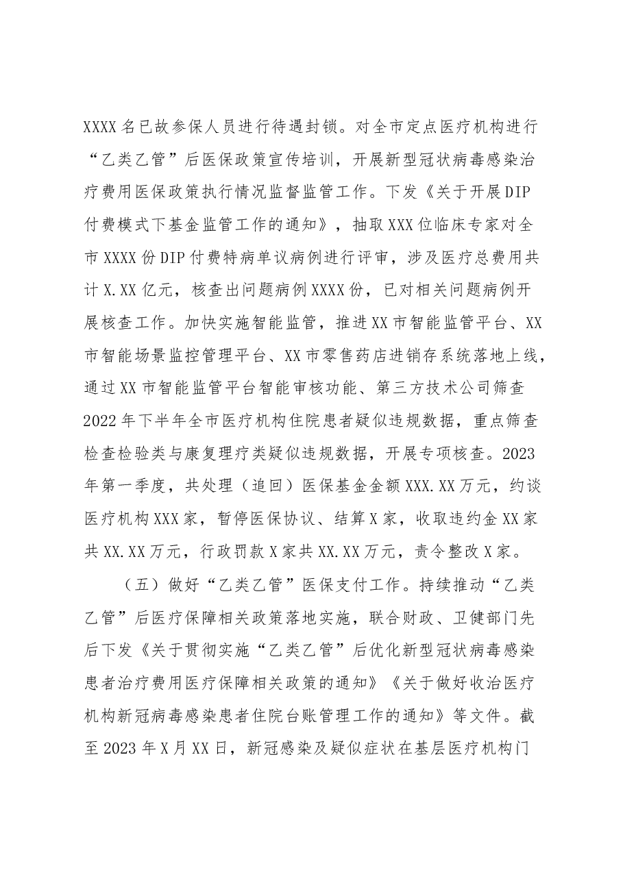 XX市医疗保障局一季度工作情况及二季度工作安排的报告.docx,第3页预览