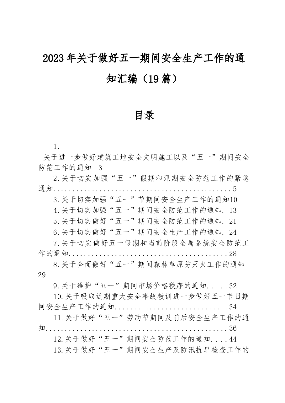（19篇）2023年关于做好五一期间安全生产工作的通知汇编.docx，第1页预览