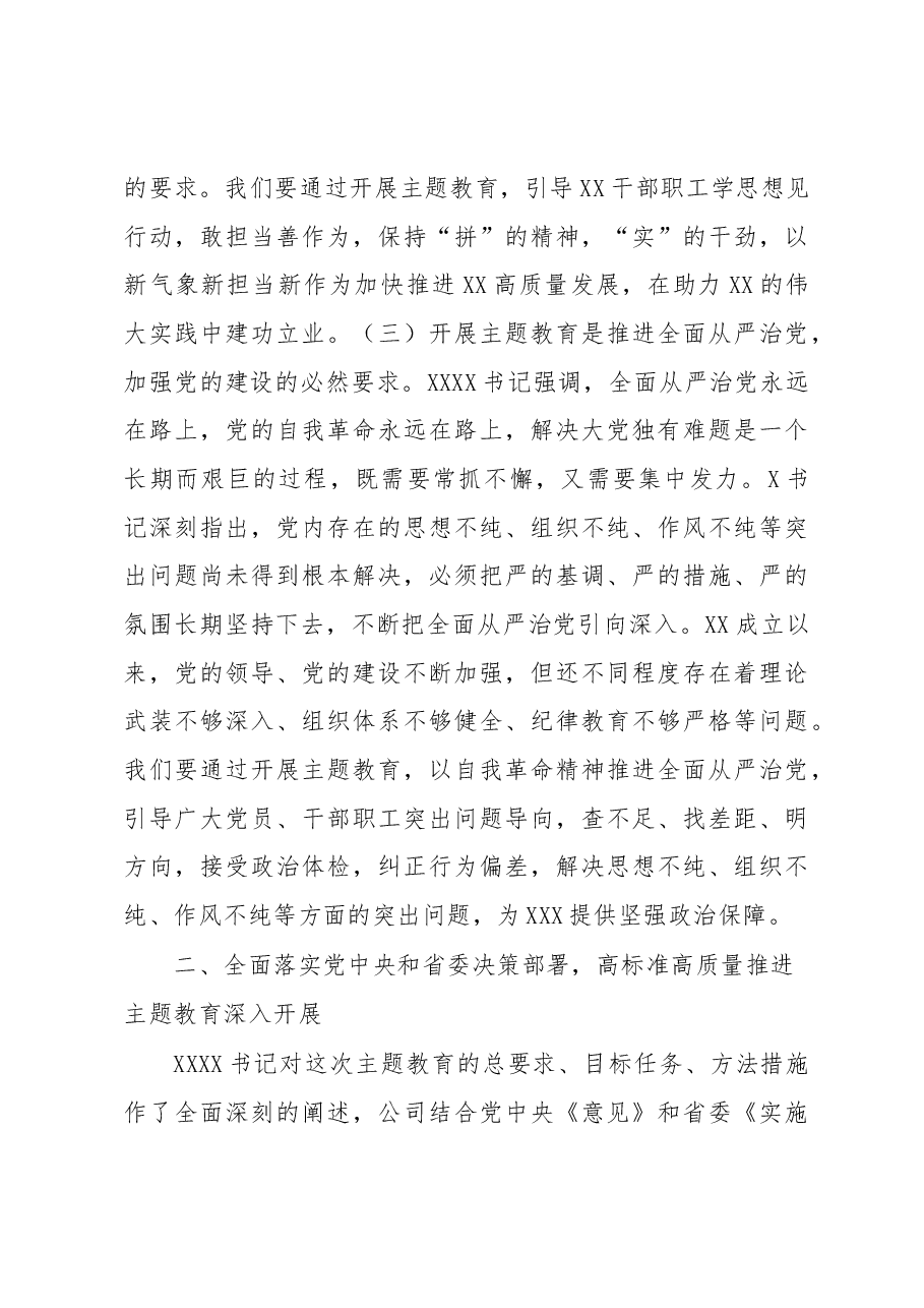 党委书记在公司学习贯彻2023年主题教育专题学习会上的研讨发言.docx,第3页预览