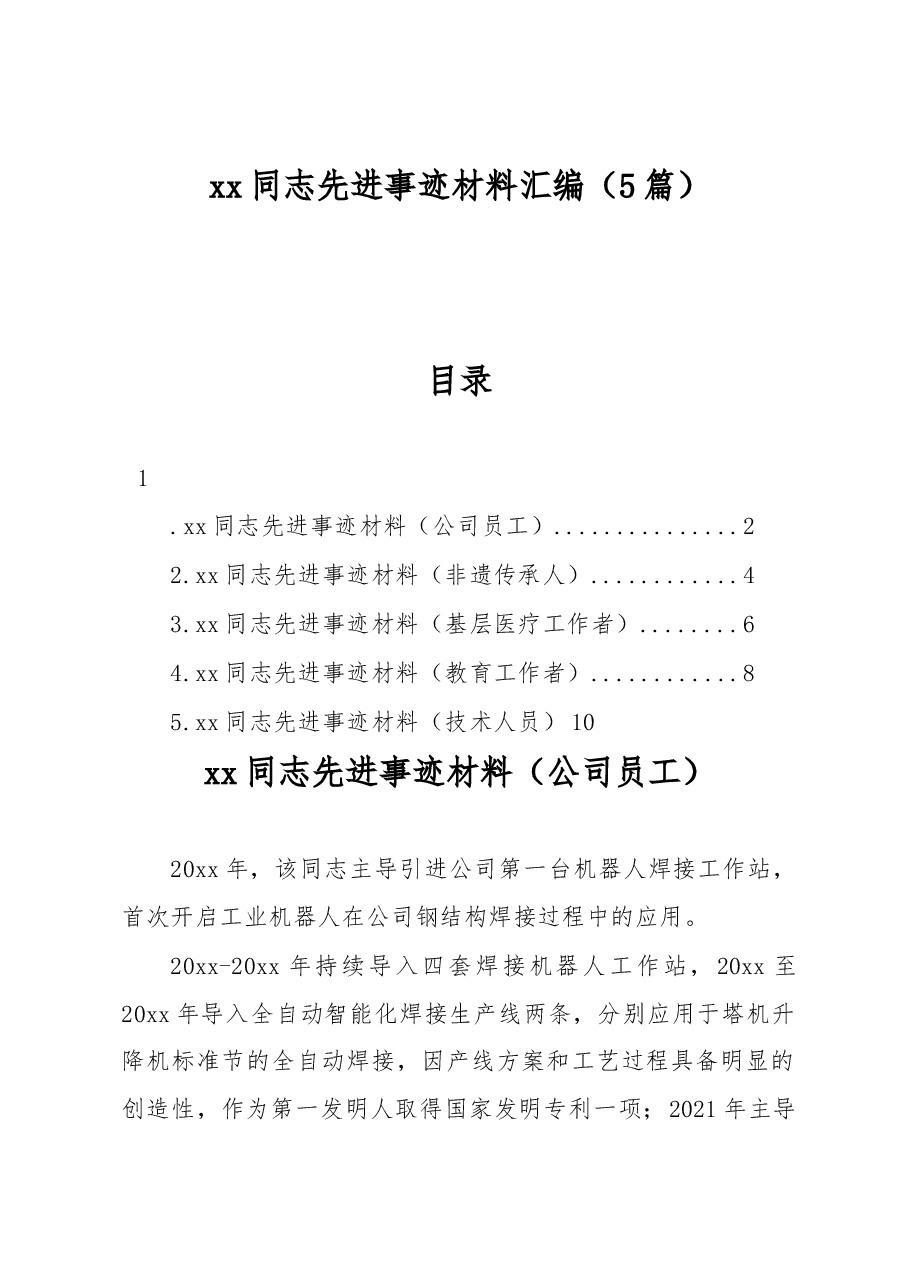 (5篇)xx同志先进事迹材料汇编.docx,第1页预览