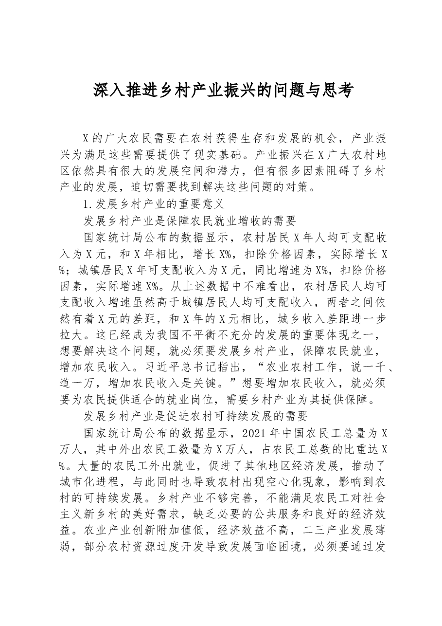 深入推进乡村产业振兴的问题与思考.docx,第1页预览