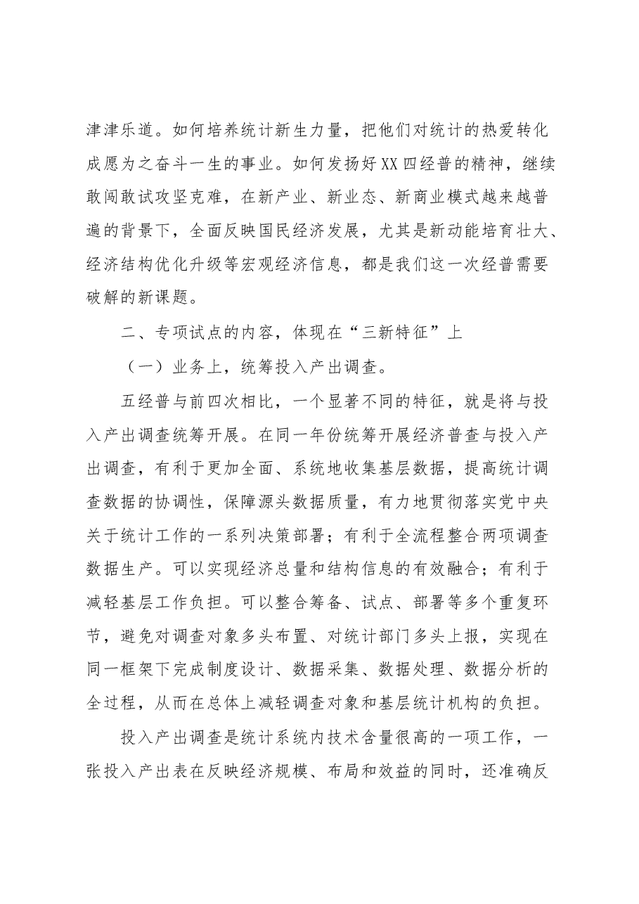 在XX省第五次全国经济普查专项试点工作动员会上的讲话.docx,第4页预览