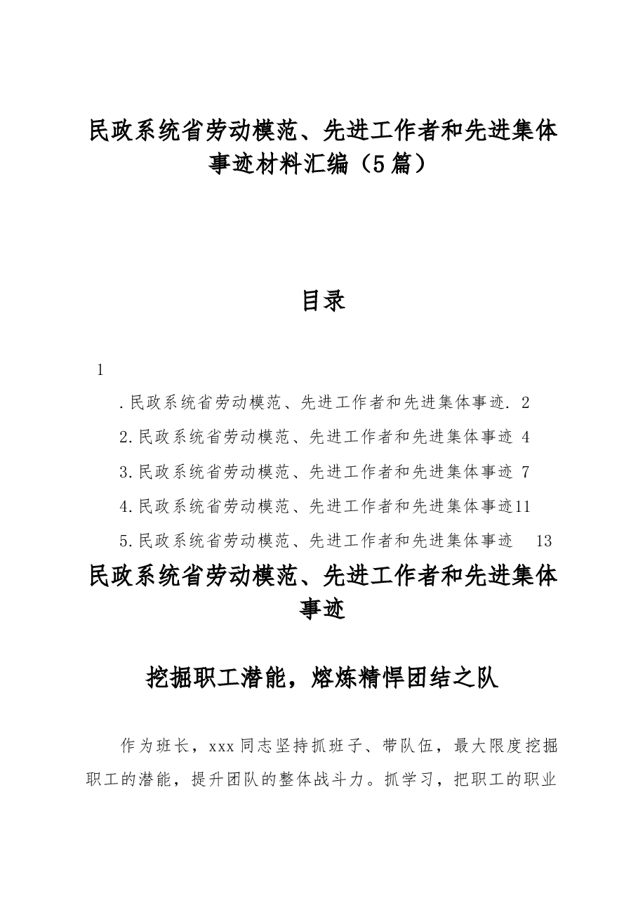 (5篇)民政系统省劳动模范、先进工作者和先进集体事迹材料汇编.docx,第1页预览