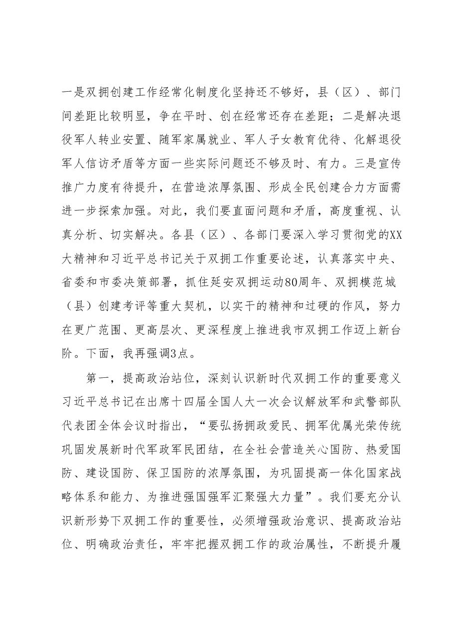 在全市双拥工作会议上的讲话.docx,第3页预览